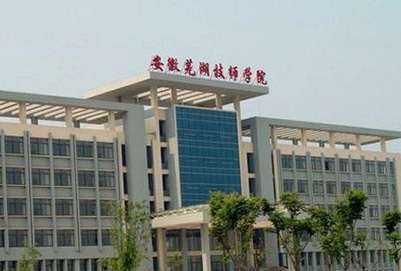 安徽芜湖技师学院