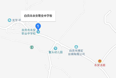 自贡永安计算机职业中学校地址在哪里