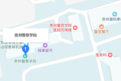 贵州警官计算机职业学院地址在哪里