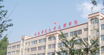 云南师范大学文理学院