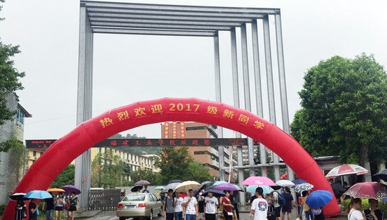 福建工业学校