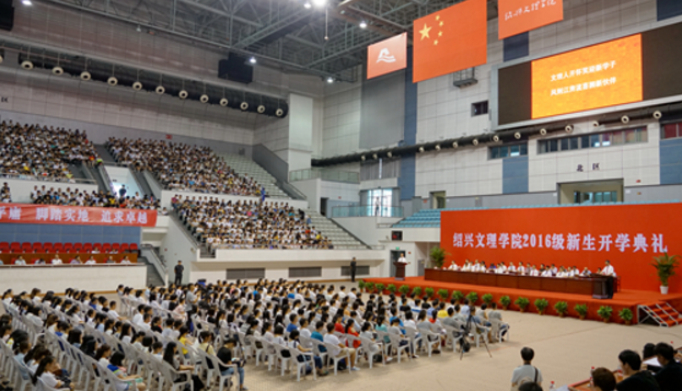 绍兴文理学院