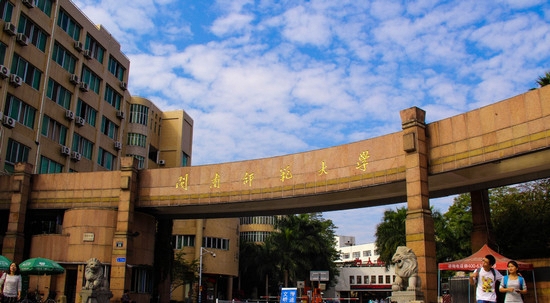 闽南师范大学