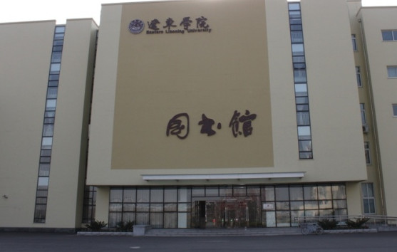 辽东学院医学院