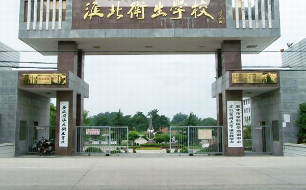 淮北卫生学校1