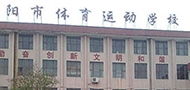 安阳市体育运动学校