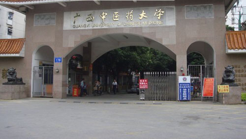 广西中医药大学1