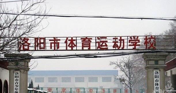 洛阳市体育运动学校