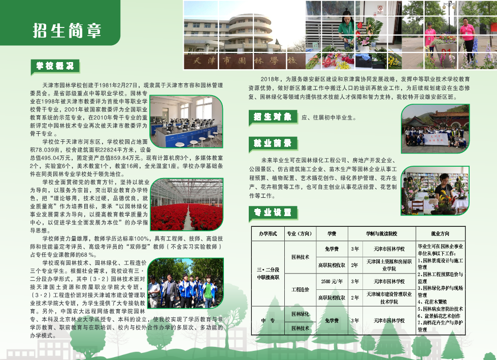 天津市园林学校