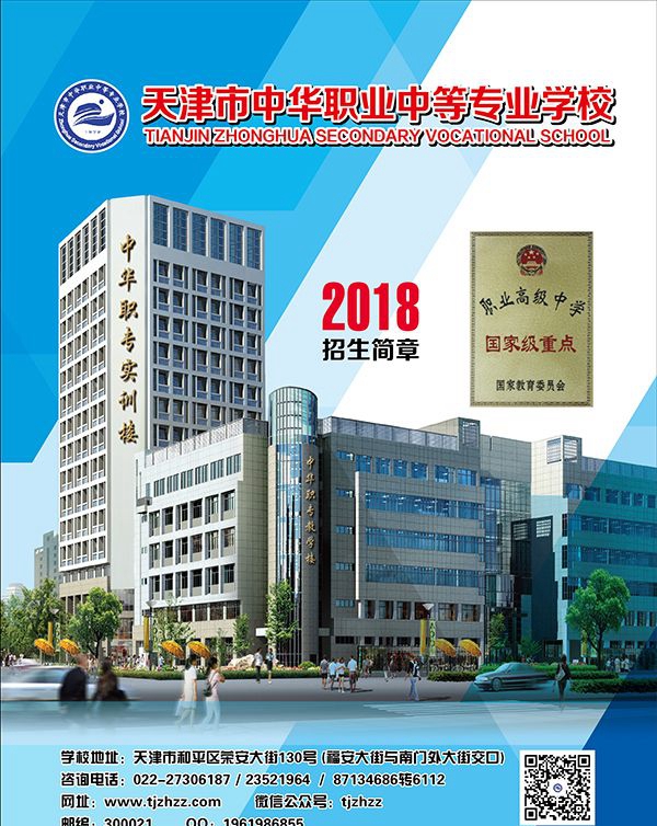 天津市中华职业中等专业学校