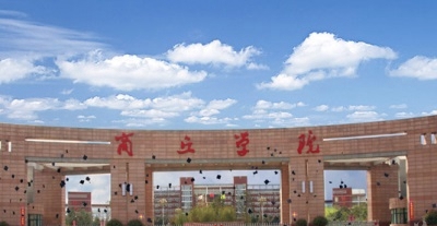 商丘学院