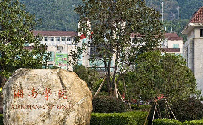 湘南学院医学院