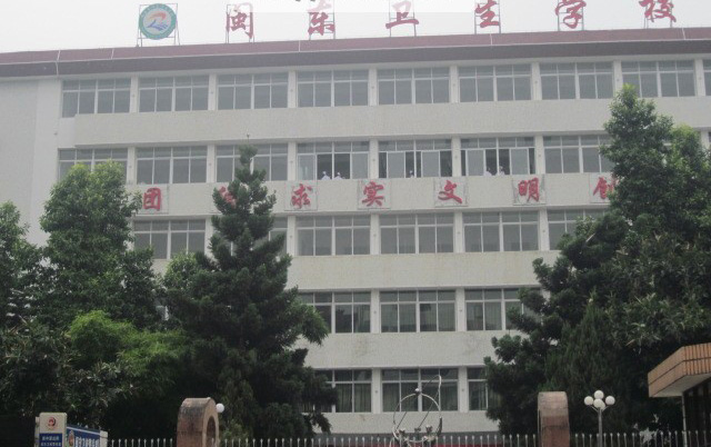 闽东卫生学校2