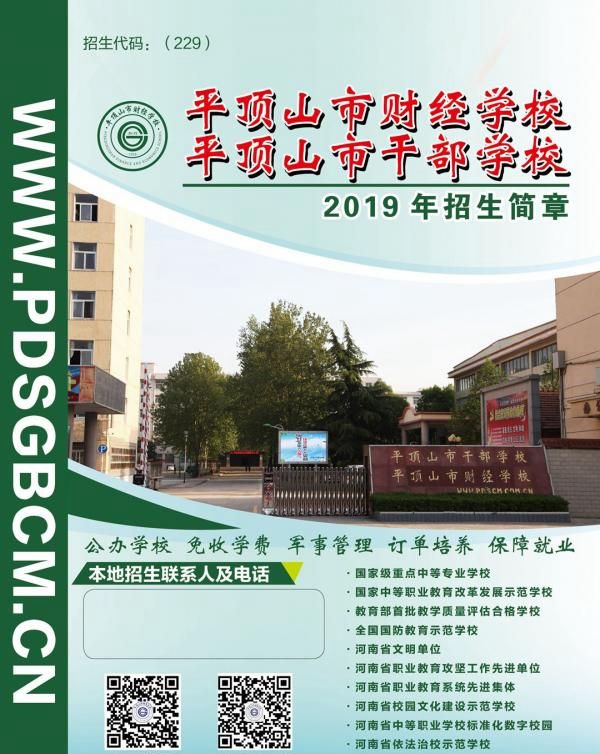 平顶山市财经学校，招生简章