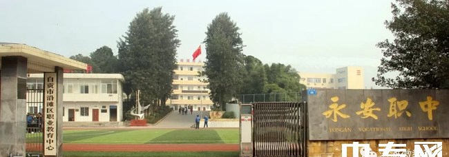 自贡市永安职业中学校校门