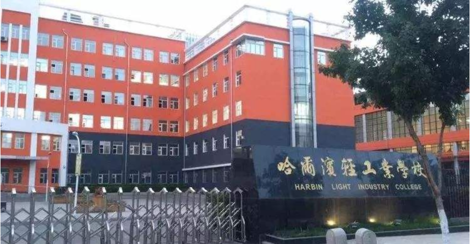 哈尔滨轻工业学校