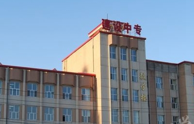 大庆市建设中等职业技术学校