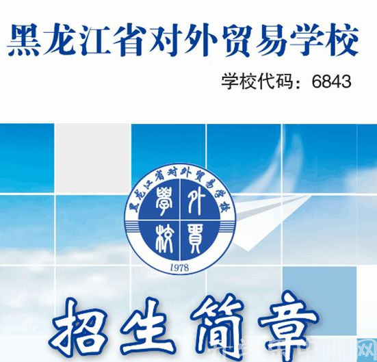 黑龙江省对外贸易学校