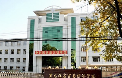 黑龙江省贸易经济学校